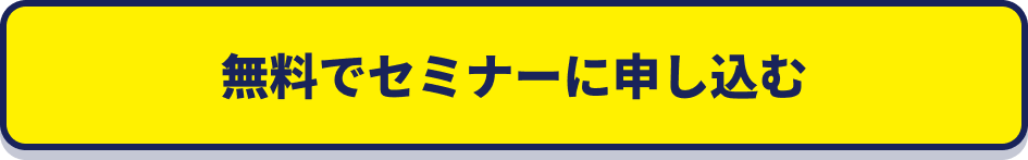無料でセミナーに申し込む