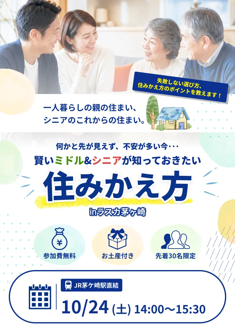 ALSOK介護ライフサポート主催 特別無料セミナー。一人暮らしの親の住まい、シニアのこれからの住まい。賢いミドル＆シニアが知っておきたい住みかえ方。参加費無料・お土産付き・先着30名限定。JR茅ケ崎駅直結 10/24（土）14:00〜15:30。