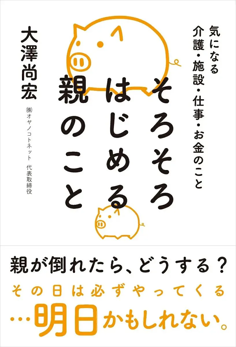 そろそろはじめる親のこと